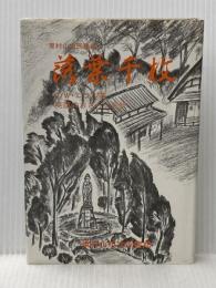 落葉千枚 (1978年) (東村山市民叢書)  C.W.ニコル