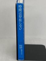 時間は存在しない NHK出版 カルロ・ロヴェッリ