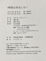 時間は存在しない NHK出版 カルロ・ロヴェッリ