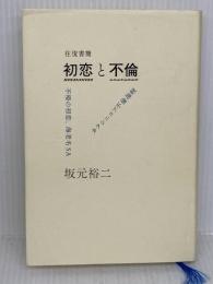 往復書簡 初恋と不倫 リトル・モア 坂元 裕二