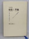 往復書簡 初恋と不倫 リトル・モア 坂元 裕二