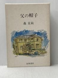 父の帽子 (1975年)