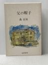 父の帽子 (1975年)