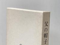 父の帽子 (1975年)