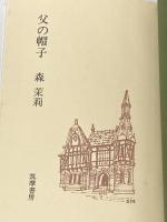 父の帽子 (1975年)