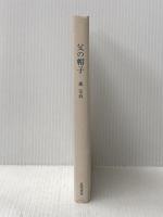 父の帽子 (1975年)
