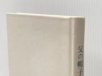 父の帽子 (1975年)