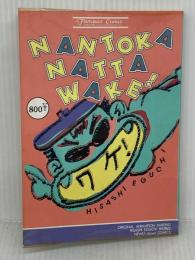 なんとかなったワケ KADOKAWA 江口 寿史