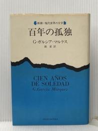 百年の孤独 (1972年)  G.ガルシア・マルケス