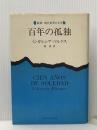 百年の孤独 (1972年)  G.ガルシア・マルケス