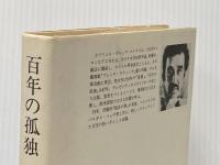 百年の孤独 (1972年)  G.ガルシア・マルケス
