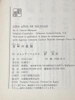 百年の孤独 (1972年)  G.ガルシア・マルケス