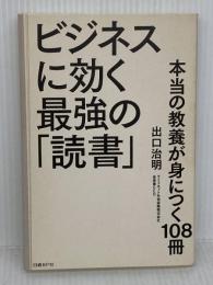 ビジネスに効く最強の「読書」 本当の教養が身につく108冊 日経BP 出口 治明