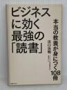 ビジネスに効く最強の「読書」 本当の教養が身につく108冊 日経BP 出口 治明