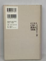 ビジネスに効く最強の「読書」 本当の教養が身につく108冊 日経BP 出口 治明