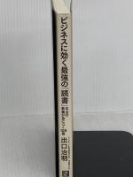 ビジネスに効く最強の「読書」 本当の教養が身につく108冊 日経BP 出口 治明