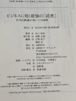 ビジネスに効く最強の「読書」 本当の教養が身につく108冊 日経BP 出口 治明