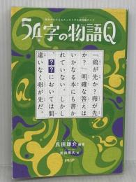 意味がわかるとスッキリする超短編クイズ 54字の物語Q PHP研究所 氏田 雄介