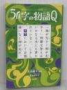 意味がわかるとスッキリする超短編クイズ 54字の物語Q PHP研究所 氏田 雄介