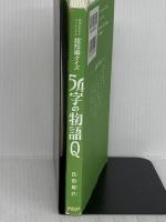 意味がわかるとスッキリする超短編クイズ 54字の物語Q PHP研究所 氏田 雄介
