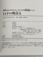 意味がわかるとスッキリする超短編クイズ 54字の物語Q PHP研究所 氏田 雄介