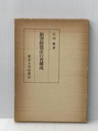 損害賠償法の再構成 東京大学出版会 石田 穣