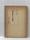 損害賠償法の再構成 東京大学出版会 石田 穣