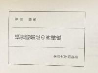 損害賠償法の再構成 東京大学出版会 石田 穣