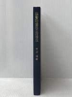 損害賠償法の再構成 東京大学出版会 石田 穣