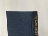 損害賠償法の再構成 東京大学出版会 石田 穣