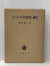 ヨーロッパ中世世界の構造 岩波書店 堀米庸三