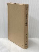 ヨーロッパ中世世界の構造 岩波書店 堀米庸三