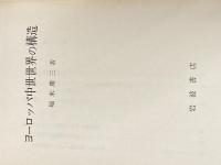 ヨーロッパ中世世界の構造 岩波書店 堀米庸三
