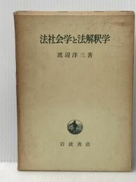 法社会学と法解釈学 岩波書店 渡辺 洋三