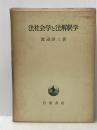 法社会学と法解釈学 岩波書店 渡辺 洋三
