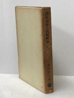 法社会学と法解釈学 岩波書店 渡辺 洋三
