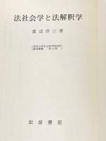 法社会学と法解釈学 岩波書店 渡辺 洋三