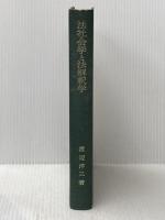 法社会学と法解釈学 岩波書店 渡辺 洋三