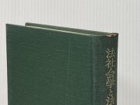法社会学と法解釈学 岩波書店 渡辺 洋三
