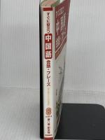 すぐに役立つ中国語会話・フレ-ズ: 旅と暮らしの日常語 (基礎から学ぶ語学シリーズ) 学研プラス 廖 八鳴