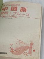 すぐに役立つ中国語会話・フレ-ズ: 旅と暮らしの日常語 (基礎から学ぶ語学シリーズ) 学研プラス 廖 八鳴