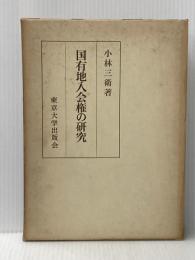 国有地入会権の研究 (1968年)