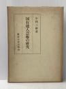 国有地入会権の研究 (1968年)