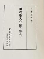 国有地入会権の研究 (1968年)