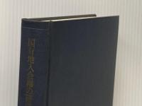 国有地入会権の研究 (1968年)