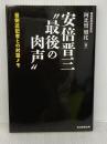 安倍晋三〝最後の肉声〟 最側近記者との対話メモ 産経新聞出版 阿比留瑠比