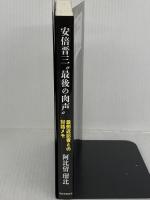 安倍晋三〝最後の肉声〟 最側近記者との対話メモ 産経新聞出版 阿比留瑠比