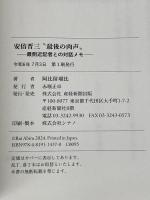 安倍晋三〝最後の肉声〟 最側近記者との対話メモ 産経新聞出版 阿比留瑠比