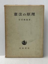 憲法の原理 岩波書店 宮沢 俊義
