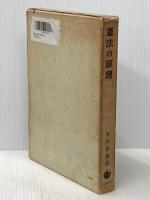 憲法の原理 岩波書店 宮沢 俊義